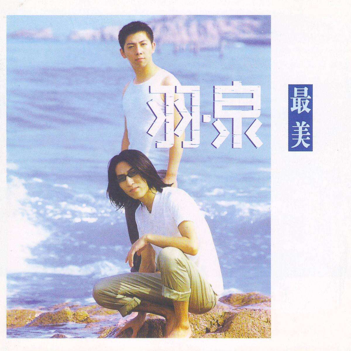 羽泉《转弯》歌词