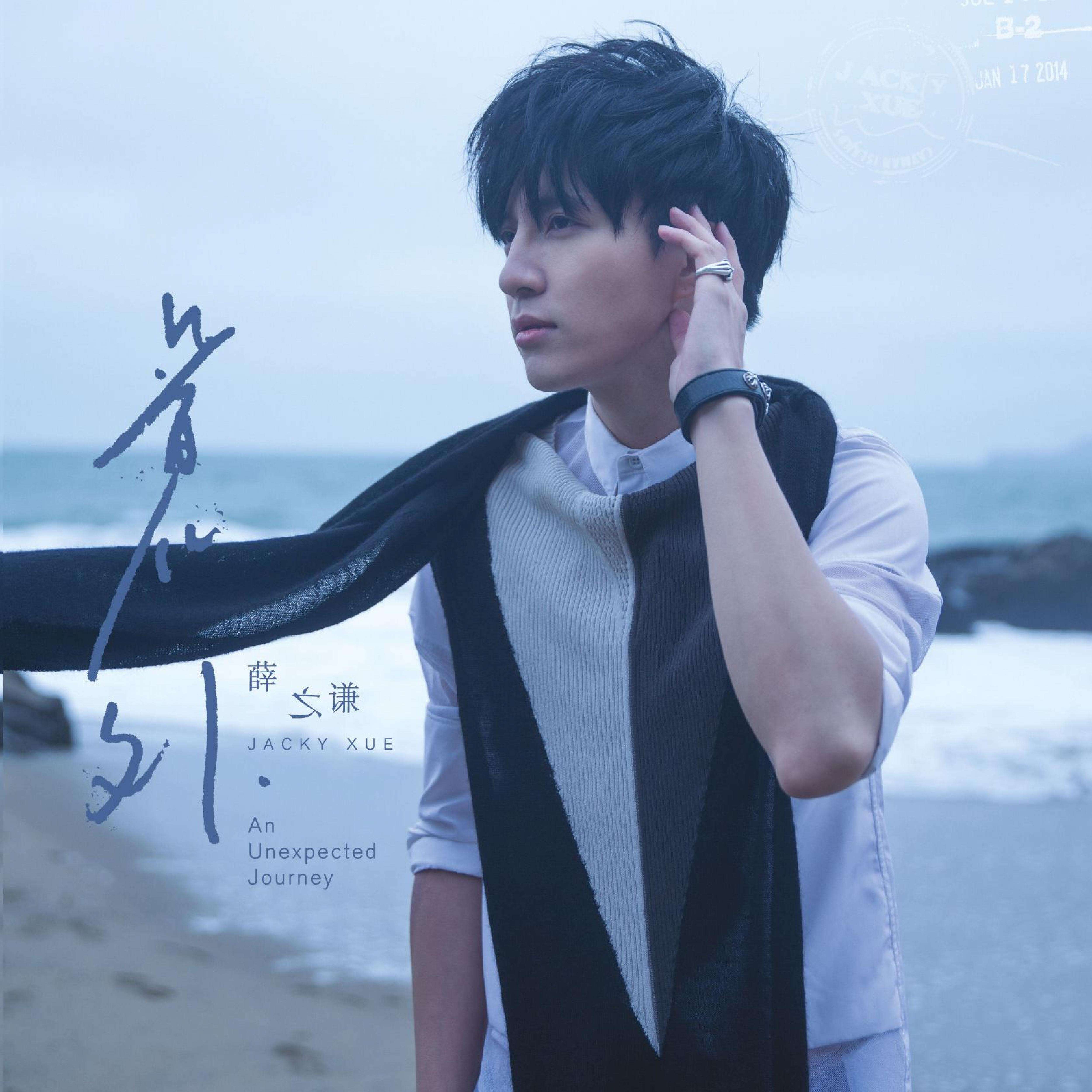 薛之谦《潮流季》歌词