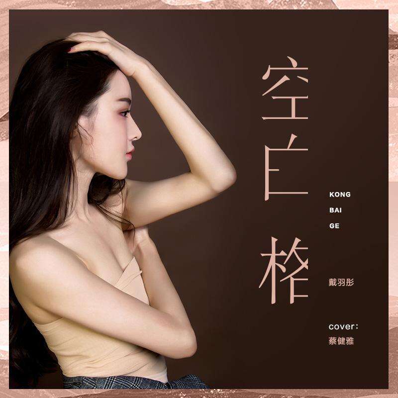 戴羽彤《空白格》歌词