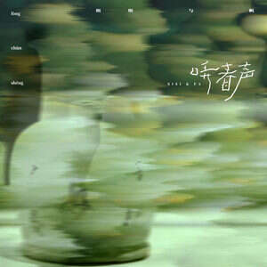 斯斯与帆《哢春生》歌词