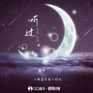 小田音乐社/灼夭《听过》歌词