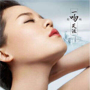 程响《一吻天涯》歌词