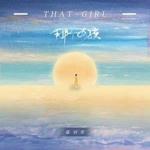 戴羽彤《那个女孩》歌词