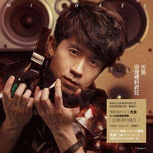 光良《回忆里的疯狂》歌词