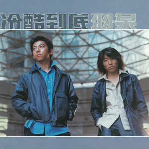 羽泉《风声边界》歌词