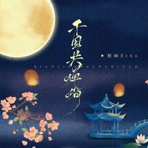 程响《千里共婵娟》歌词