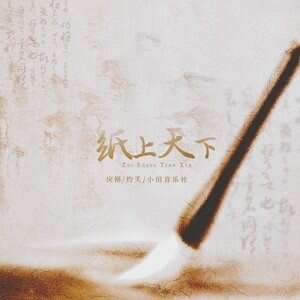 戾格/灼夭《纸上天下》歌词