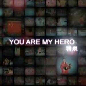 羽泉《U Are My Hero》歌词
