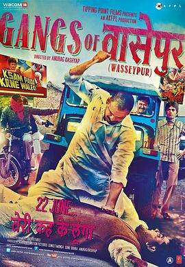 瓦塞浦黑帮(上) Gangs of Wasseypur – Part 1
