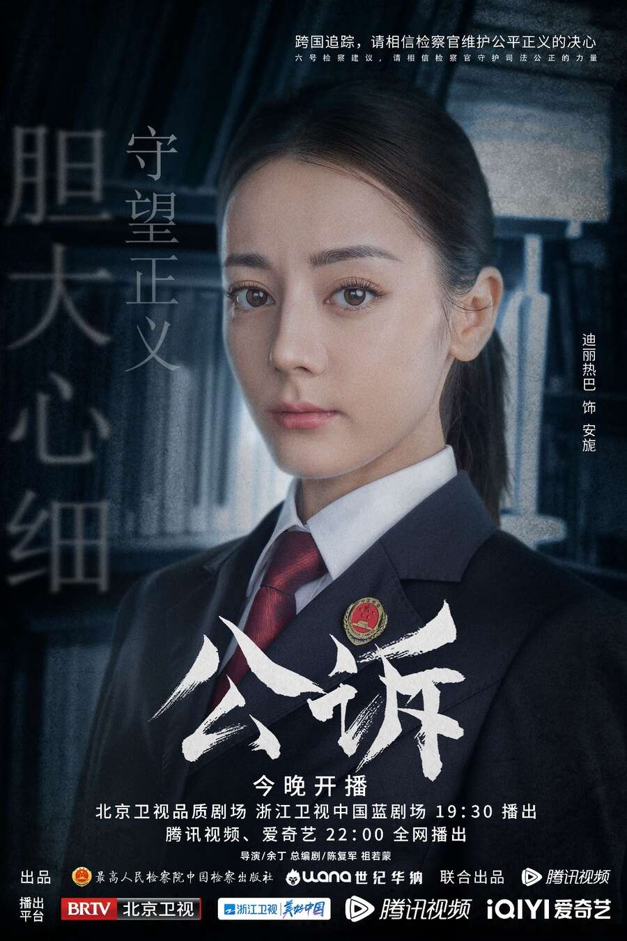 电视剧《公诉》今晚开播,公检联手打击新型网络犯罪捍卫法律尊严