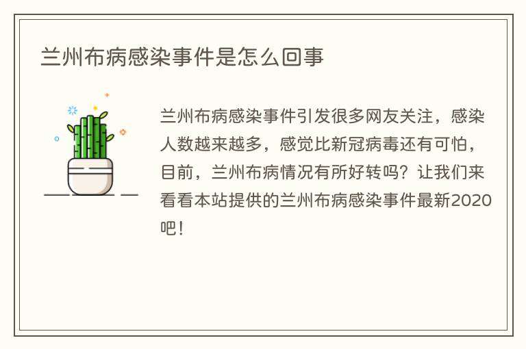 兰州布病感染事件是怎么回事