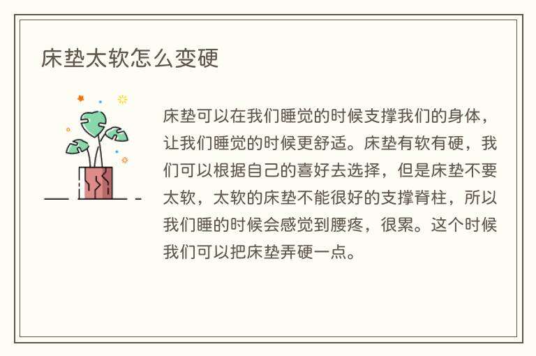 床垫太软怎么变硬