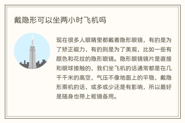 戴隐形可以坐两小时飞机吗