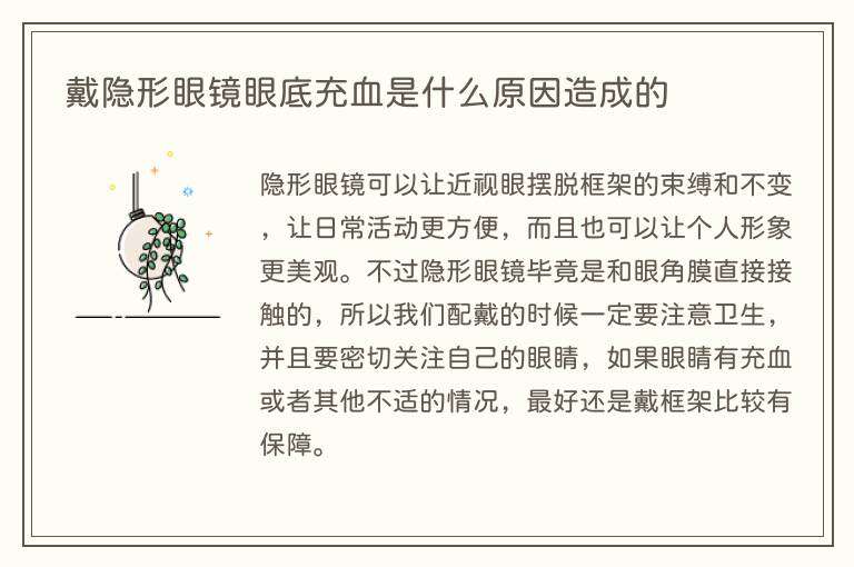 戴隐形眼镜眼底充血是什么原因造成的