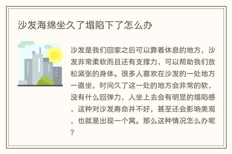 沙发海绵坐久了塌陷下了怎么办