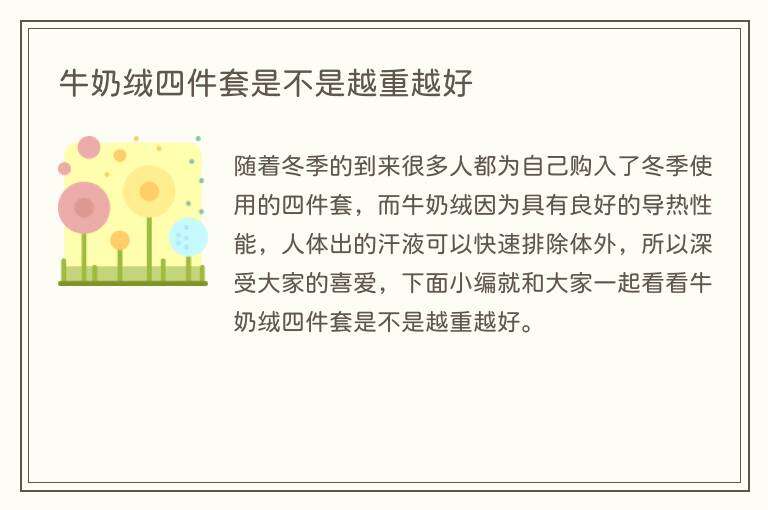 牛奶绒四件套是不是越重越好