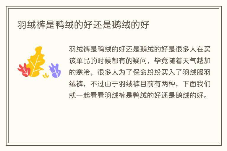 羽绒裤是鸭绒的好还是鹅绒的好