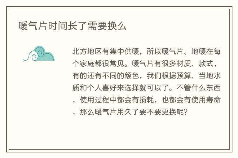 暖气片时间长了需要换么