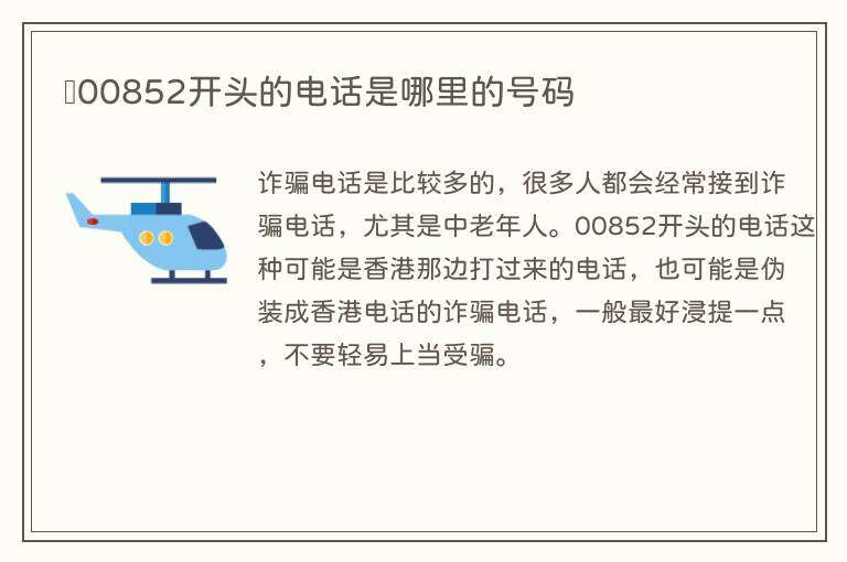 00852开头各种电话打过来