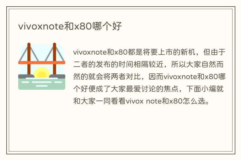 vivoxnote和x80哪个好