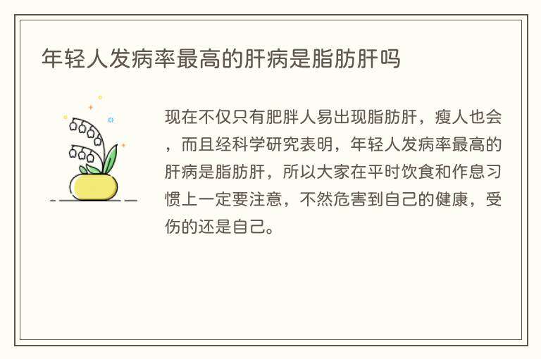 年轻人发病率最高的肝病是脂肪肝吗