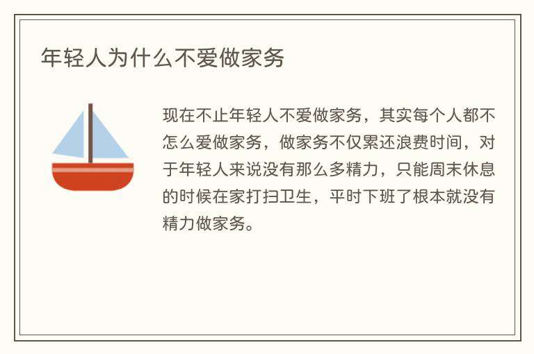 年轻人为什么不爱做家务