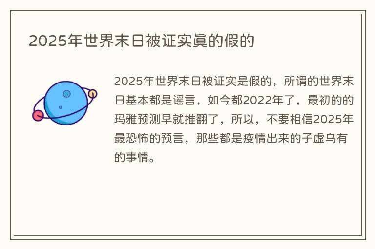 2025年世界末日被证实真的假的