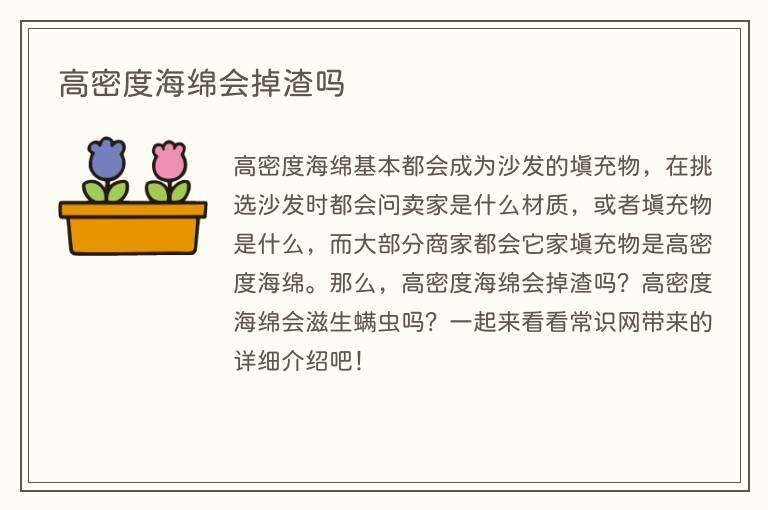 高密度海绵会掉渣吗