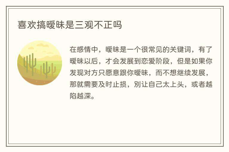 喜欢搞暧昧是三观不正吗