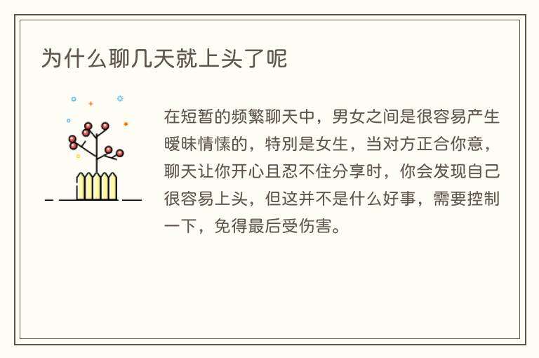 为什么聊几天就上头了呢