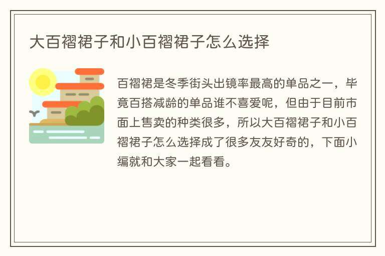 大百褶裙子和小百褶裙子怎么选择