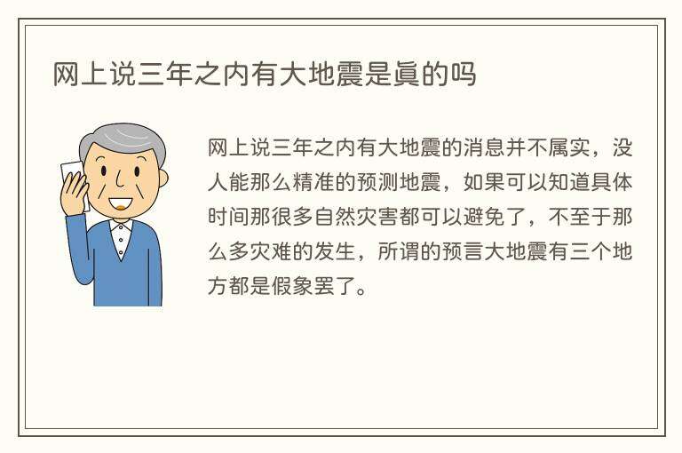 网上说三年之内有大地震是真的吗