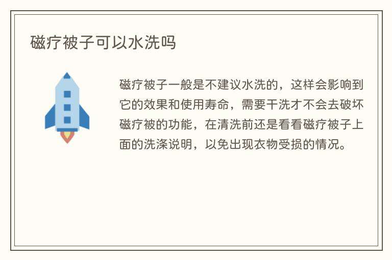 磁疗被子可以水洗吗