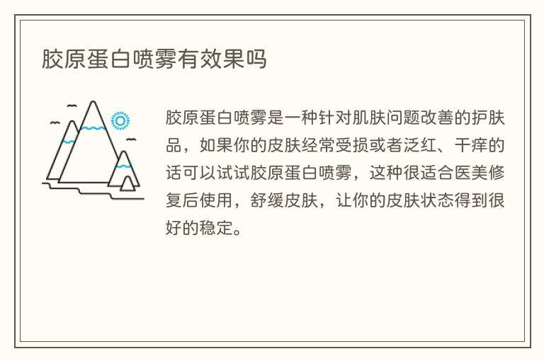 胶原蛋白喷雾有效果吗