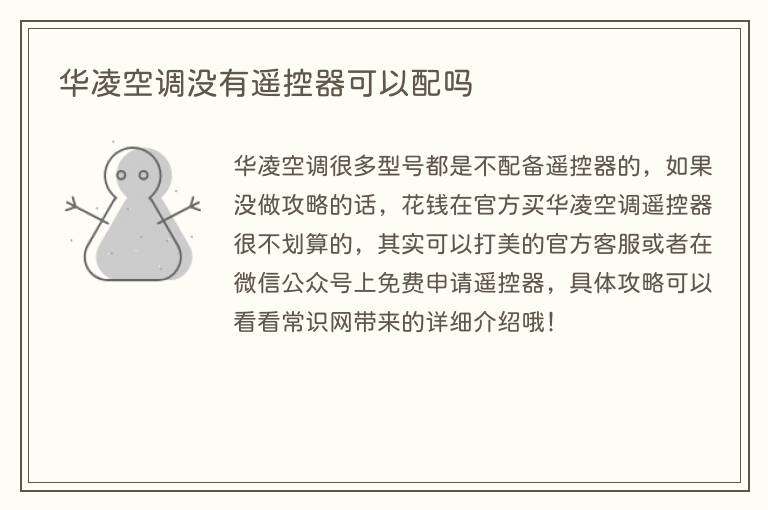 华凌空调没有遥控器可以配吗