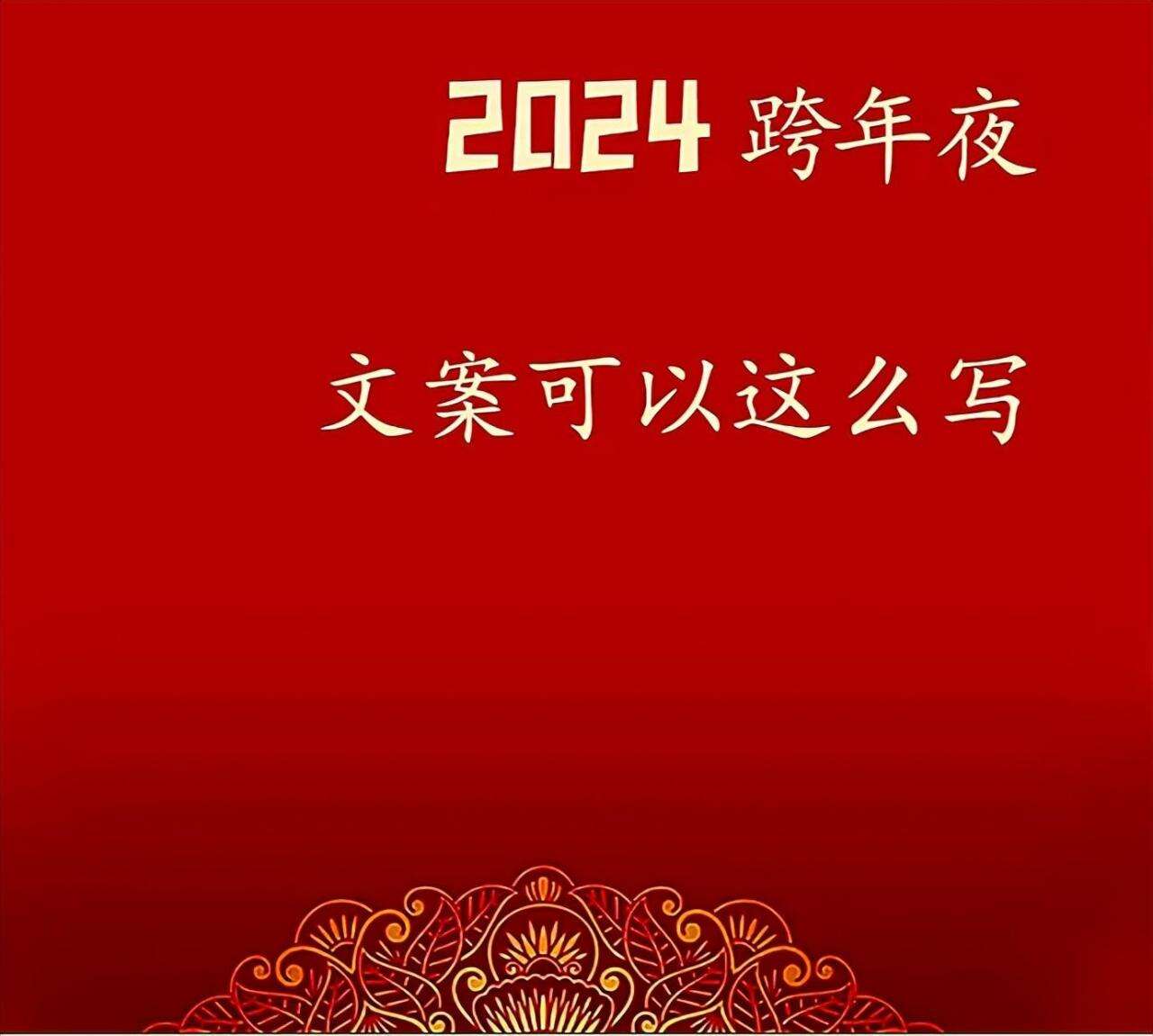 元旦,别说“元旦快乐”了,20个祝福话送给你,愿2024所求皆如愿!
