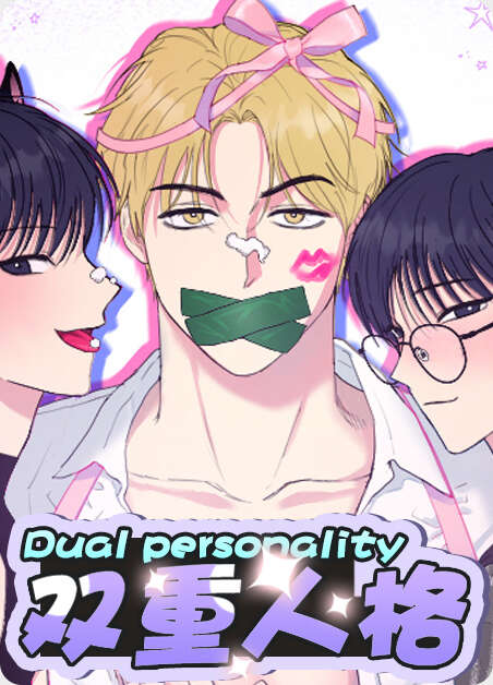 双重人格漫画全章节(无弹窗)全文免费阅读