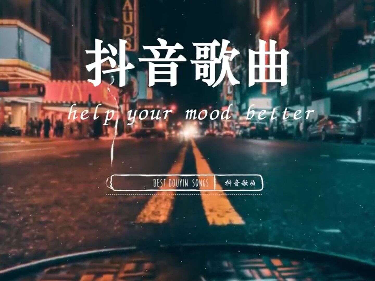 抖音最新热门歌曲音乐资源包-抖音dj歌曲最红最好听的歌曲车载无损音乐下载