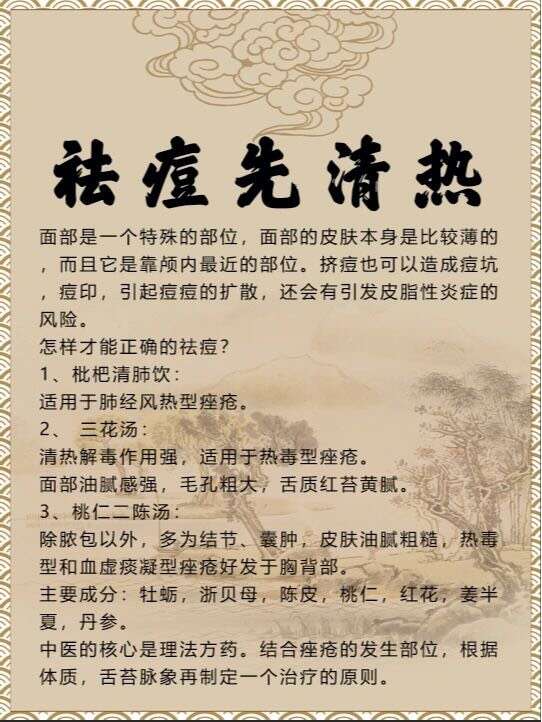 想祛痘 先清热 面部